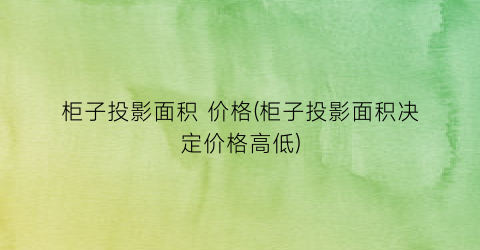 柜子投影面积 价格(柜子投影面积决定价格高低)